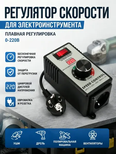 220 В регулятор скорости вращения электроинструмента