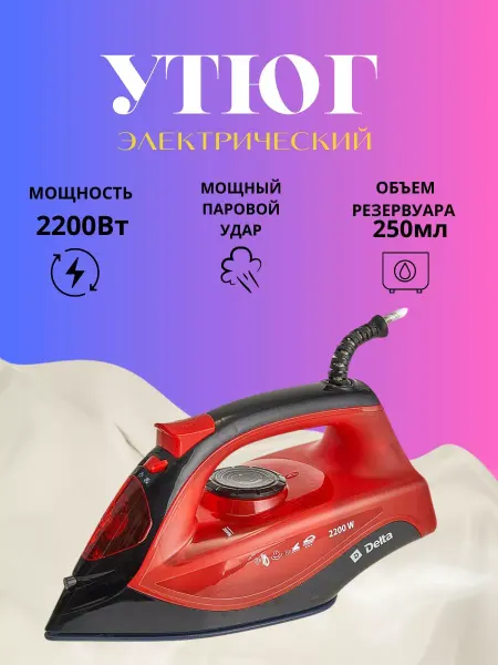 BenliDom Утюг электрический 2200 Вт