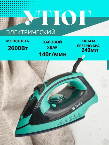 BenliDom Электрический утюг 2600Вт с отпаривателем