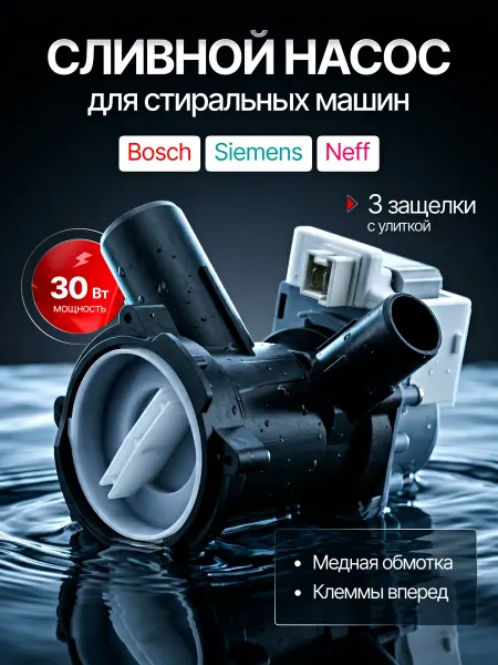 Сливной насос для стиральной машины 30 W Bosch на 3 защелках