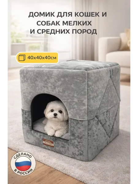 Lazzaro Домик-большой для собак и крупных кошек до 8 кг 40*40*40см
