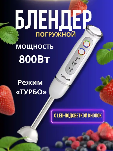 BenliDom Блендер погружной 800 Вт