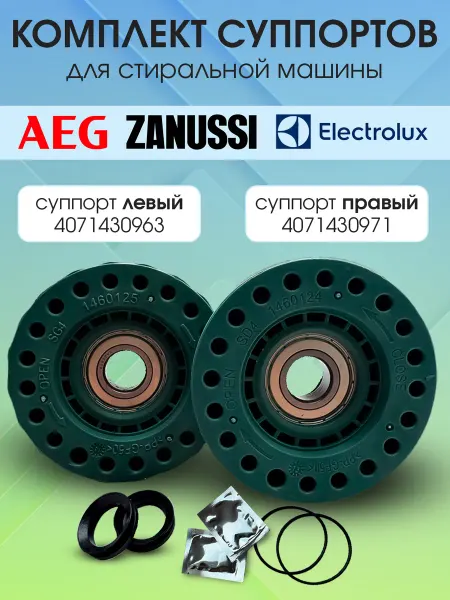 Electrolux, AEG, ZANUSSI Комплект суппортов для стиральной машины Электролюкс (2 шт)