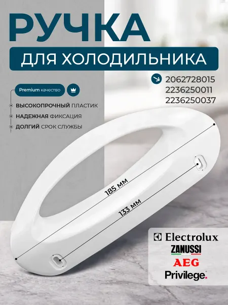 Ручка холодильника Electrolux, Zanussi, AEG