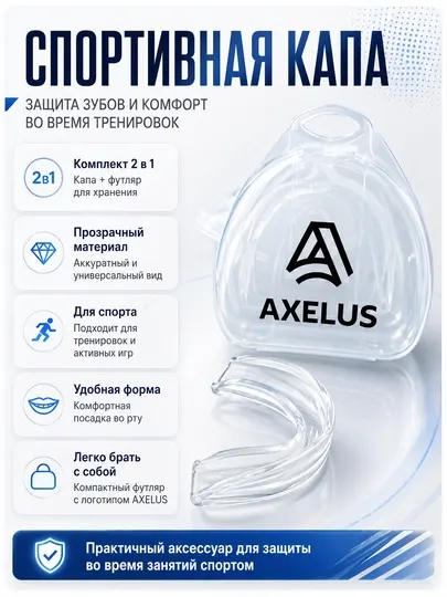 Спортивная капа AXELUS с футляром для защиты зубов
