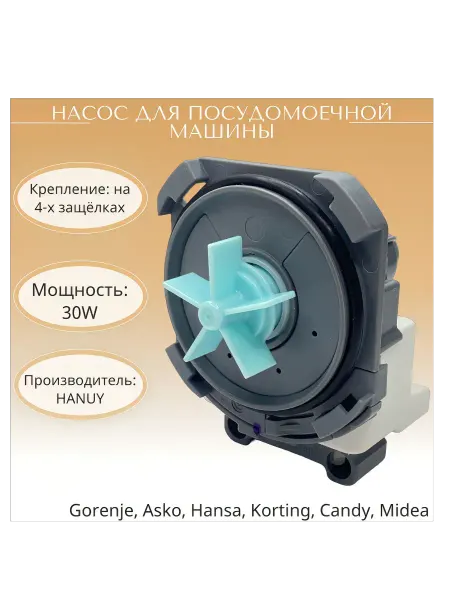 Hanyu Насос для посудомоечной машины B12-6A01 - MIDEA и др