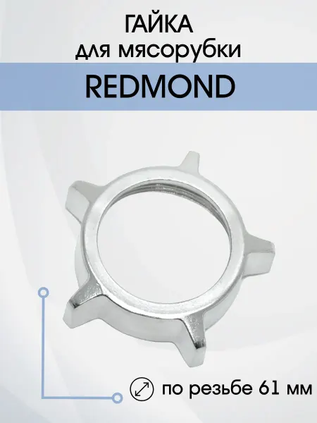 EKPARTS Гайка для мясорубки Redmond D=61мм по резьбе