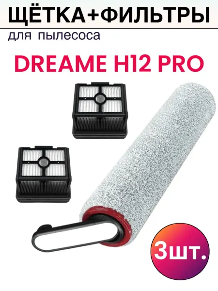 Фильтры и щетка для пылесоса dreame H12 pro