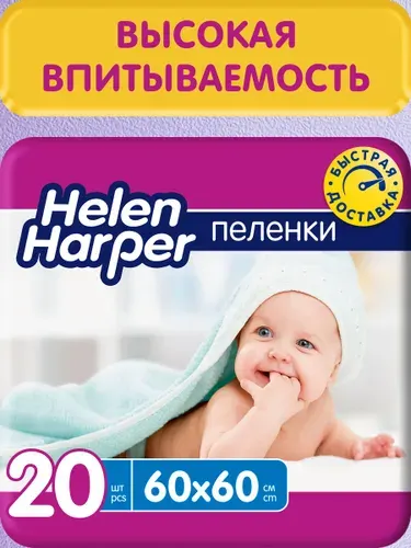Пеленки детские одноразовые Helen Harper 60*60, 20 шт.