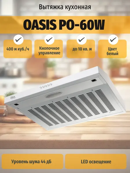 Making Oasis Everywhere Вытяжка PO-60W