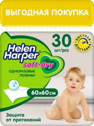 Пеленки одноразовые Helen Harper Soft&Dry 60*60, 30 шт.