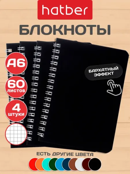 Hatber Блокнот в клетку на кольцах 4шт 60 листов А6