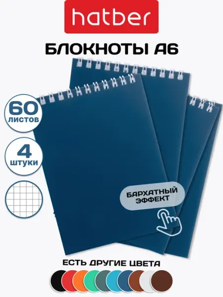 Hatber Блокнот на пружине в клетку 4шт 60 листов А6