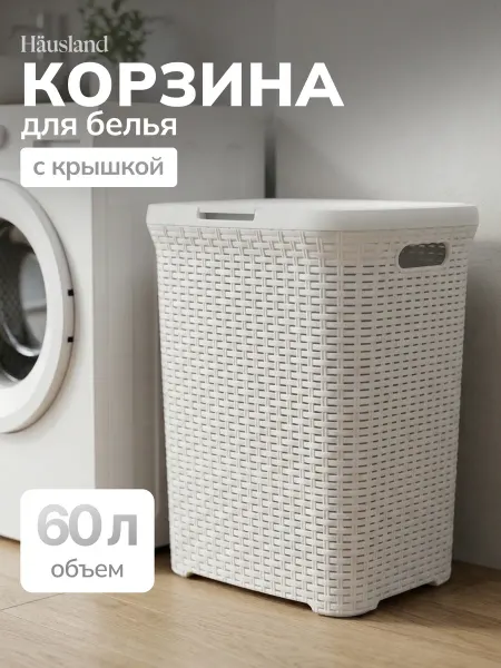 Hausland Home Корзина для белья пластиковая 60 литров