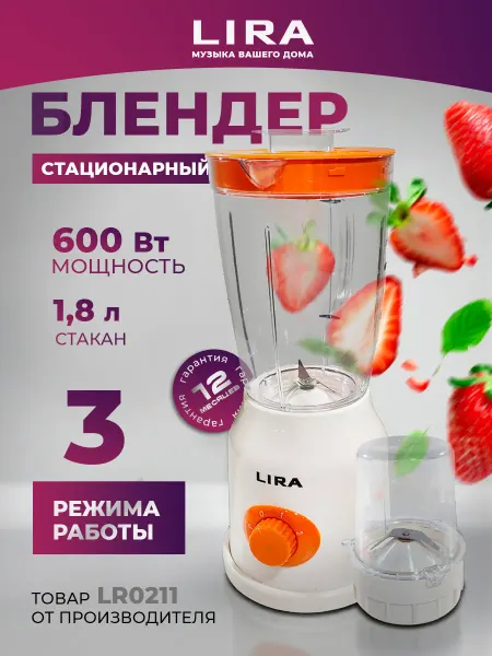 Блендер стационарный LIRA LR0211