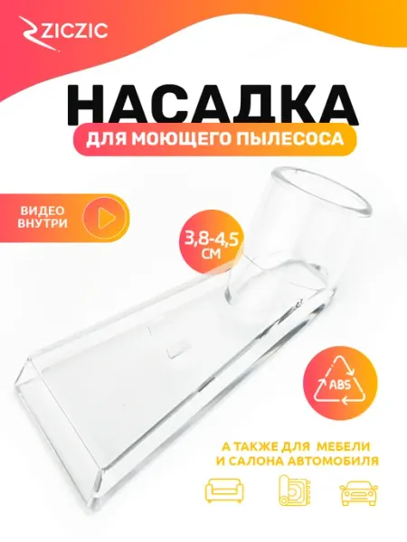 ZicZic Насадка для моющего пылесоса