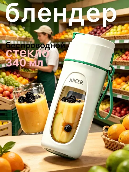 Мощный портативный блендер для смузи, коктейлей и соков