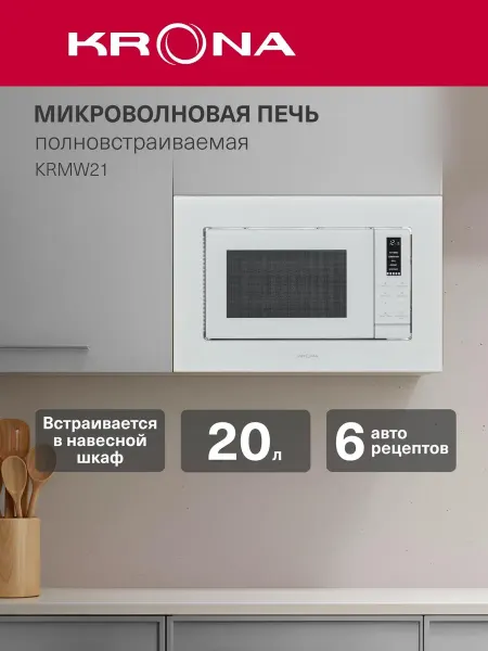 Krona Встраиваемая микроволновая печь HIMMEL 60 WH (KRMW21)