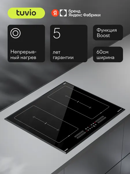 Индукционная варочная панель с инвертором и слайдером Tuvio HIS88BB21, 60 см, черный, таймер, защитное автоотключение