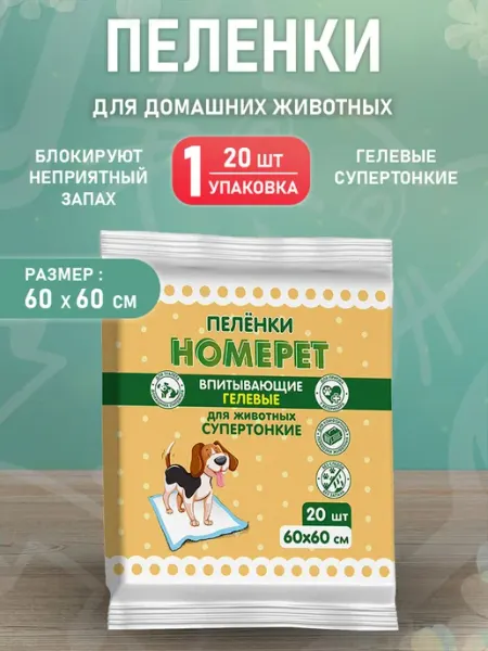 HomePet Пеленки впитывающие гелевые для собак щенков 60 х 60 см 5 шт