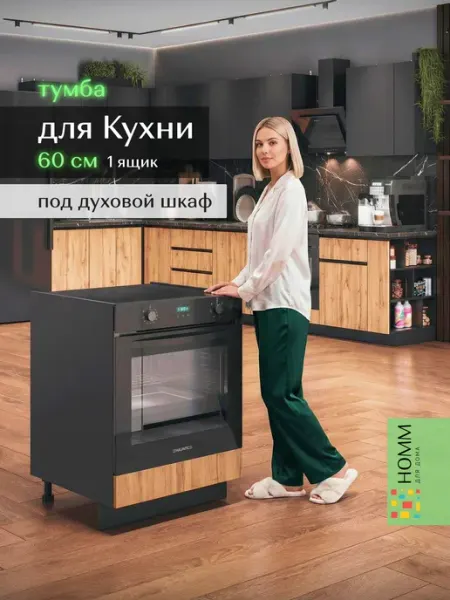 Homm для дома Кухонный гарнитур тумба под духовой шкаф 60 см
