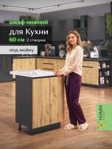 Homm для дома Кухонный гарнитур тумба под мойку напольная 60