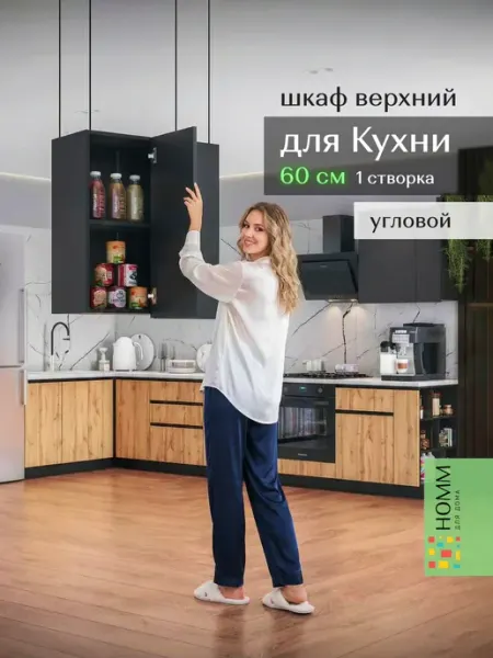 Homm для дома Кухонный гарнитур Шкаф навесной 60