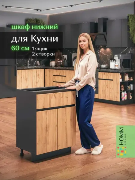 Homm для дома Кухонный гарнитур шкаф напольный 60