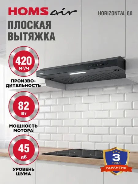 HOMSAir Вытяжка кухонная 60 см Horizontal 60 черный