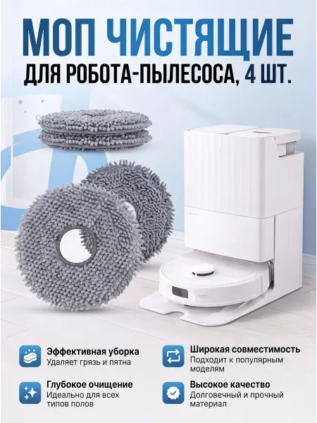 МОП чистящие салфетки тряпки для робота пылесоса