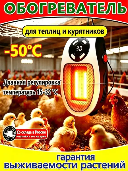 Птичий обогреватель регулятор тепла