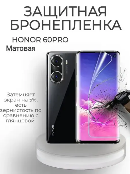 POLIKDia Защитная бронепленка для Honor 60 Pro Матовая