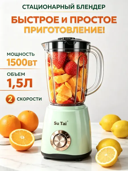 Блендер для смузи стационарный