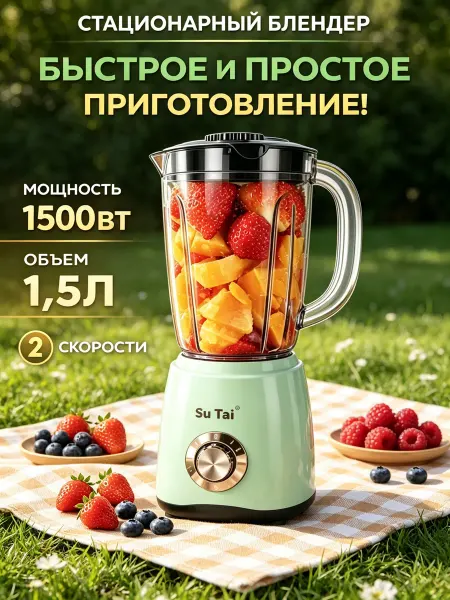 Блендер для смузи стационарный