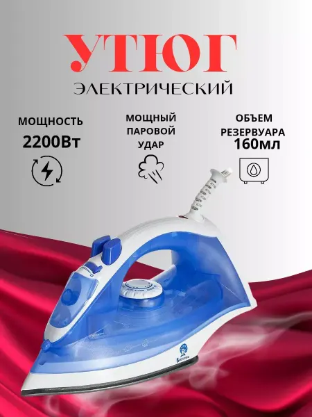 Утюг паровой белый 2200 Вт