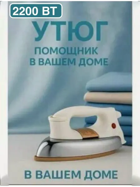 Профессиональный утюг для дома