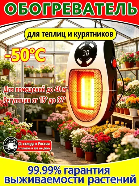 Обогреватель для теплицы и птицы