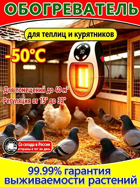 Экономичный обогреватель для курятника