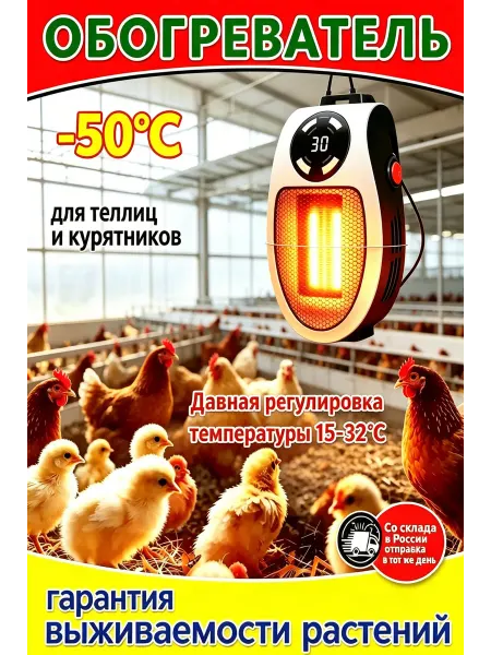 Обогреватель для цыплят и кур 15-32°C
