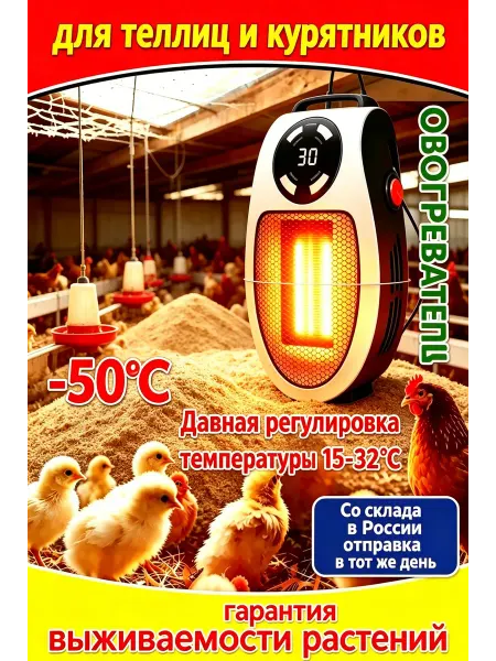 Обогреватель для цыплят и кур 15-32°C