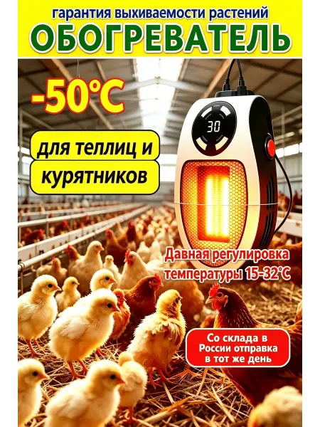 Обогреватель для цыплят и кур 15-32°C