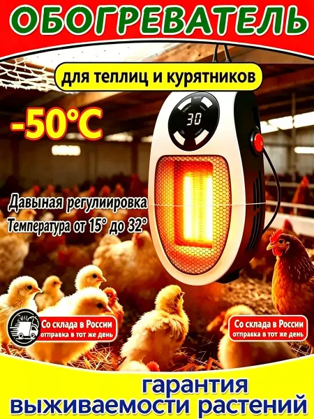 Обогреватель для кур, с терморегуляцией