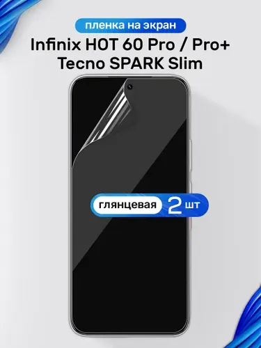 Защитная пленка на Infinix Hot 60 Pro, 60 Pro+, Tecno Spark Slim / Глянцевая гидрогелевая пленка для Инфиникс Хот 60 Про, 60 Про Плюс, Техно Спарк Слим / Комплект 2 шт.