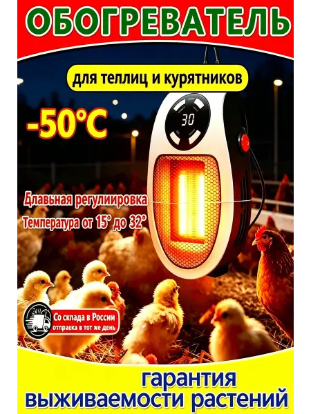 Обогреватель для кур, с терморегуляцией
