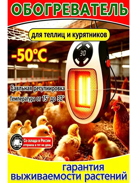 Обогреватель для кур, с терморегуляцией