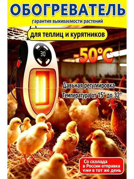 Обогреватель для птицы с терморегулятором