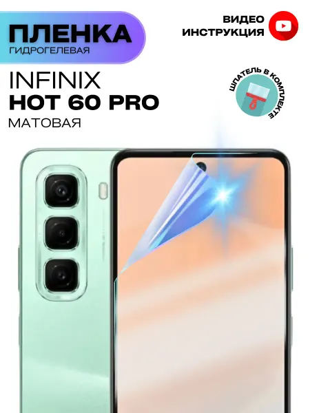 ProStoreProduction Гидрогелевая Защитная Плёнка для INFINIX Hot 60 Pro