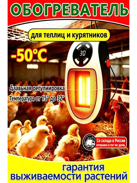 Обогреватель для птицы с терморегулятором