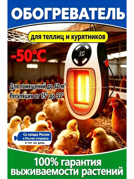Обогреватель для птиц с регул.т