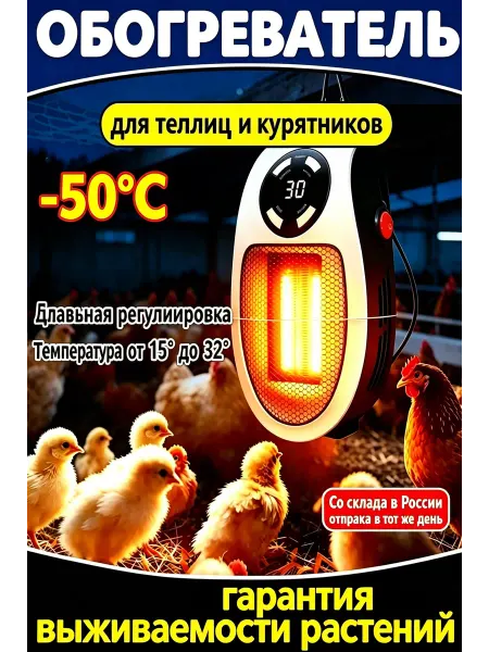 Обогреватель для птиц с терморегулятором